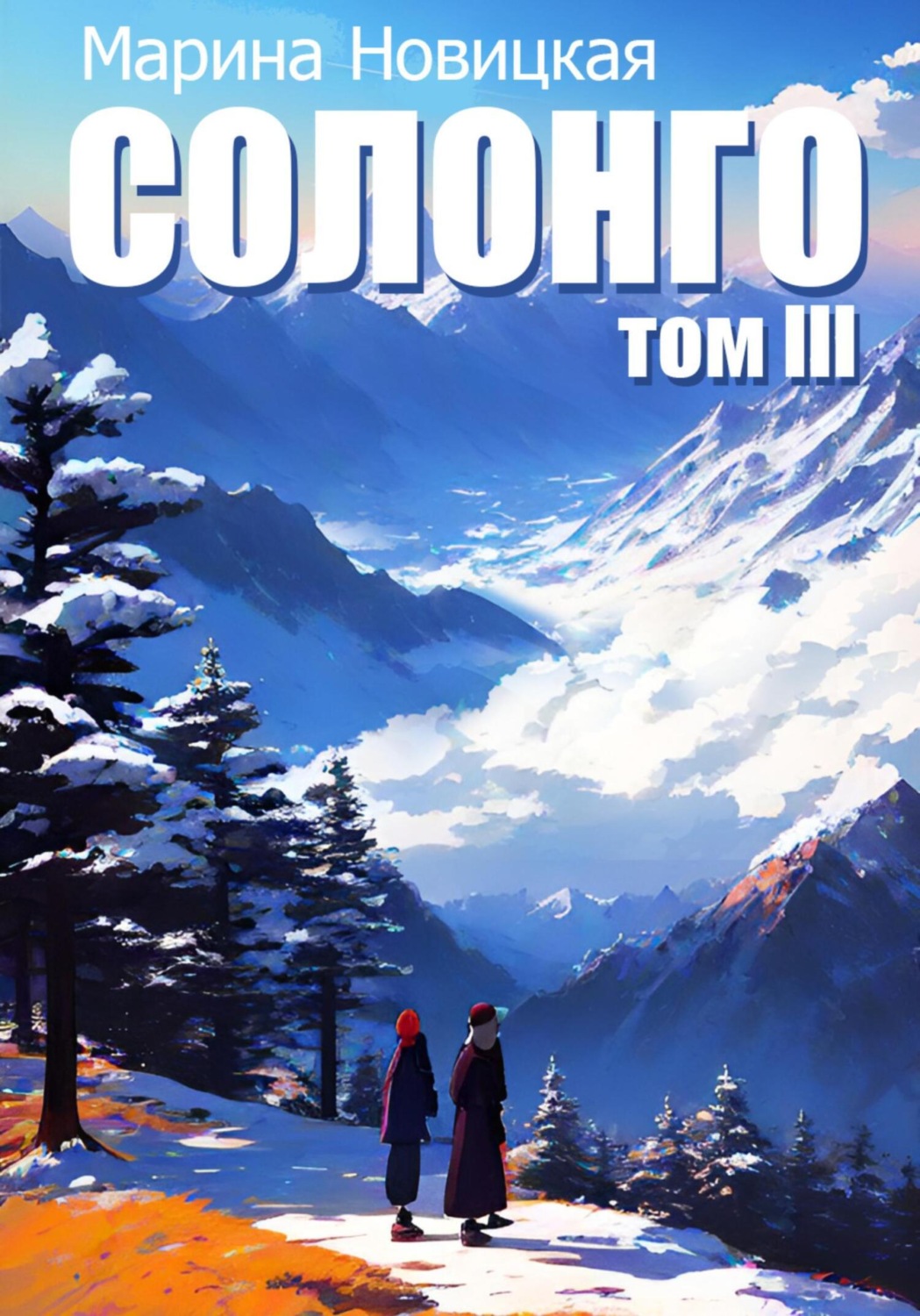 Обложка книги «Солонго. Том 3»