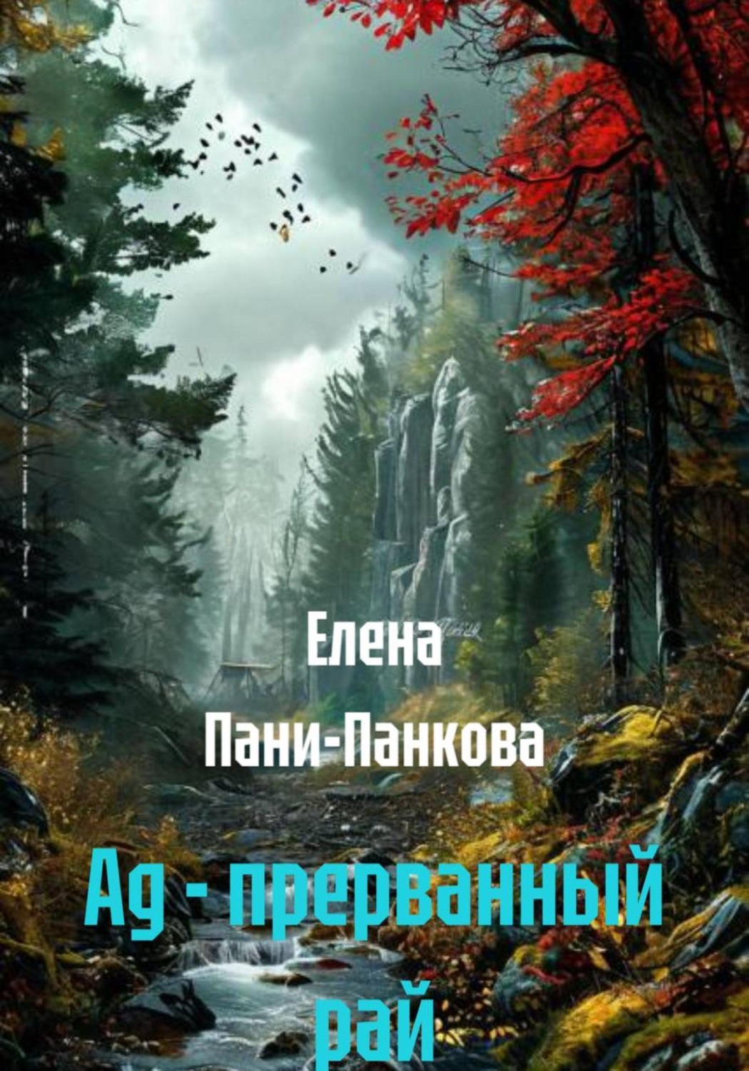 Обложка книги «Ад - прерванный рай»