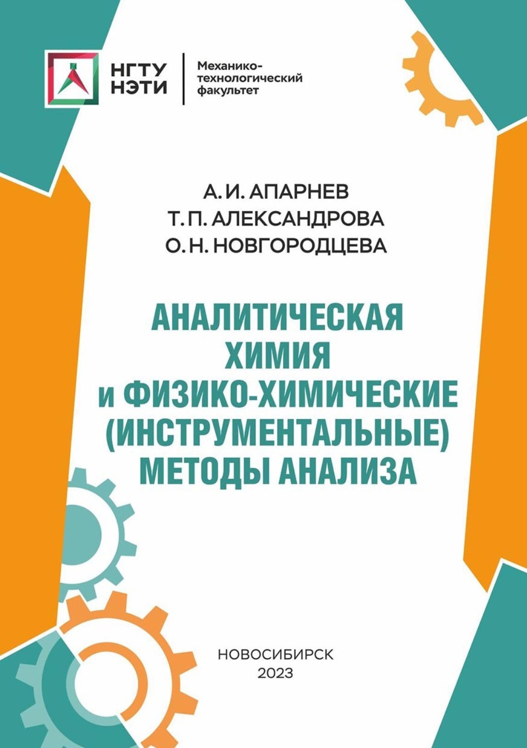 Обложка книги «Аналитическая химия и физико-химические (инструментальные) методы анализа»