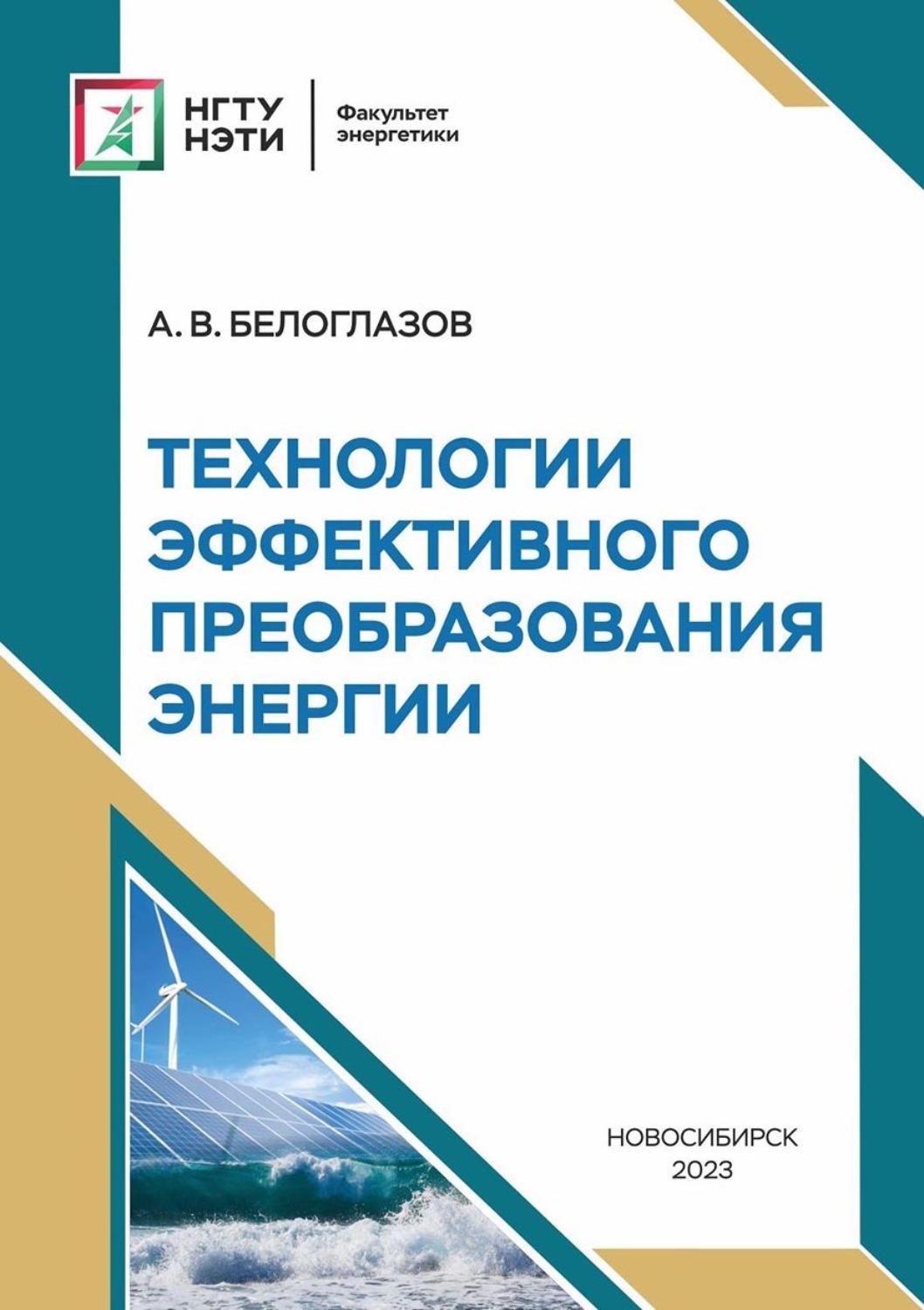 Обложка книги «Технологии эффективного преобразования энергии»