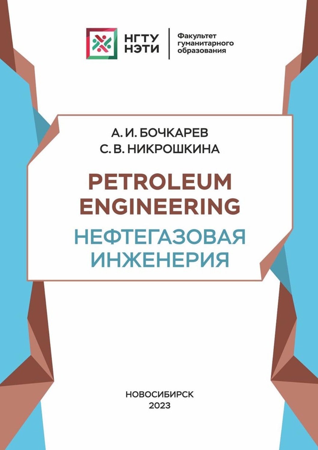 Обложка книги «Petroleum engineering. Нефтегазовая инженерия»