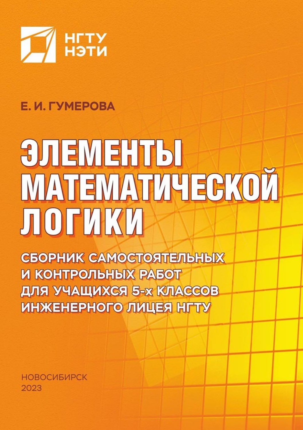 Обложка книги «Элементы математической логики. Сборник самостоятельных и контрольных работ для учащихся 5-х классов Инженерного лицея НГТУ»