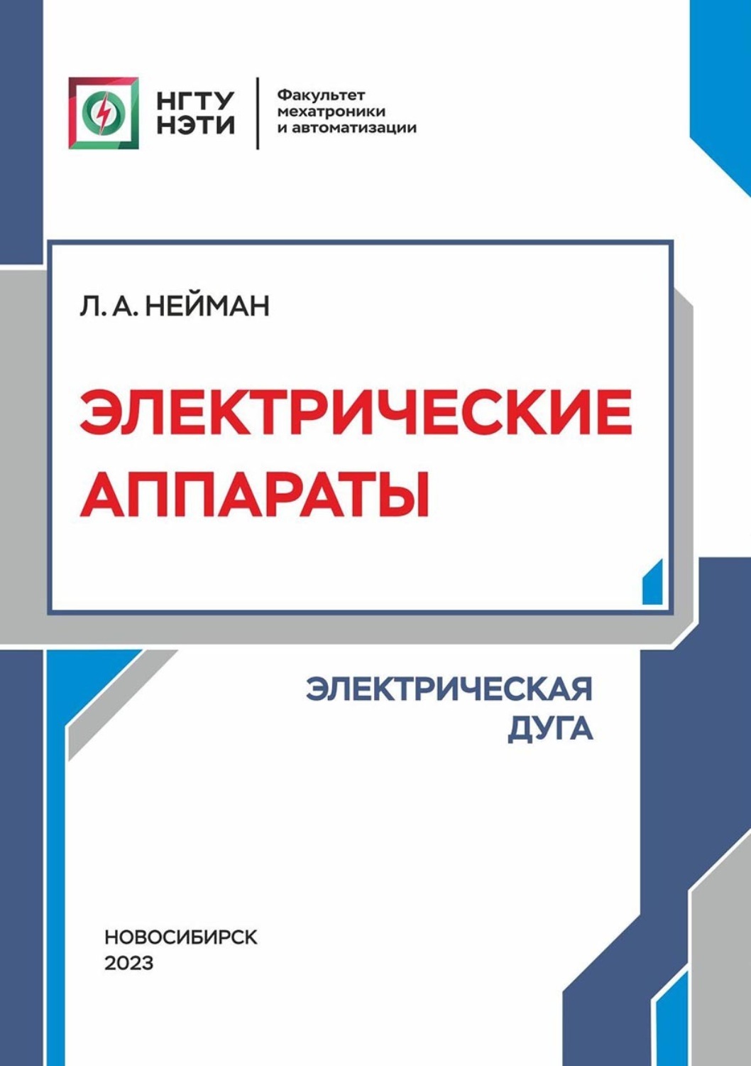 Обложка книги «Электрические аппараты. Электрическая дуга»