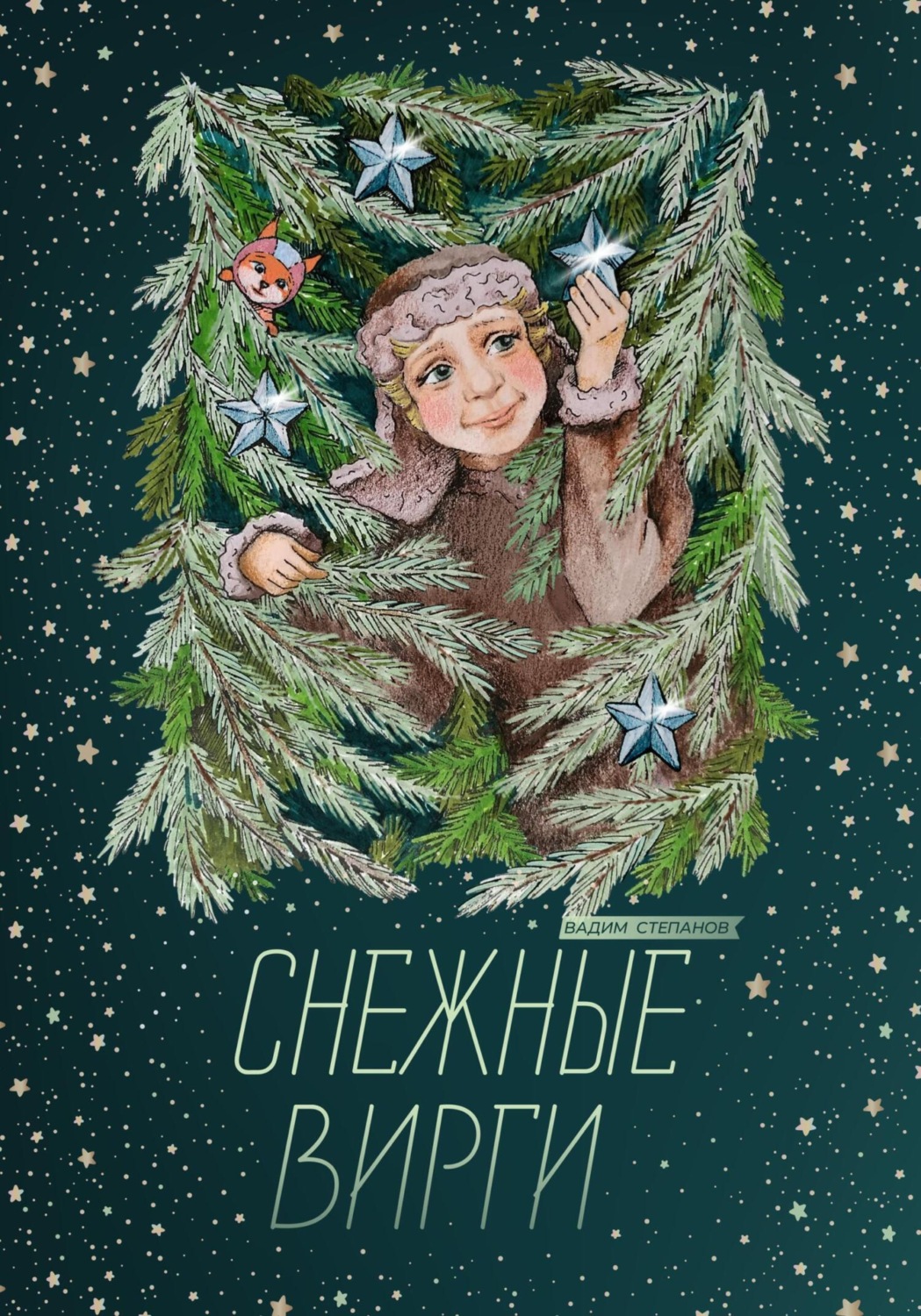 Обложка книги «Снежные Вирги»