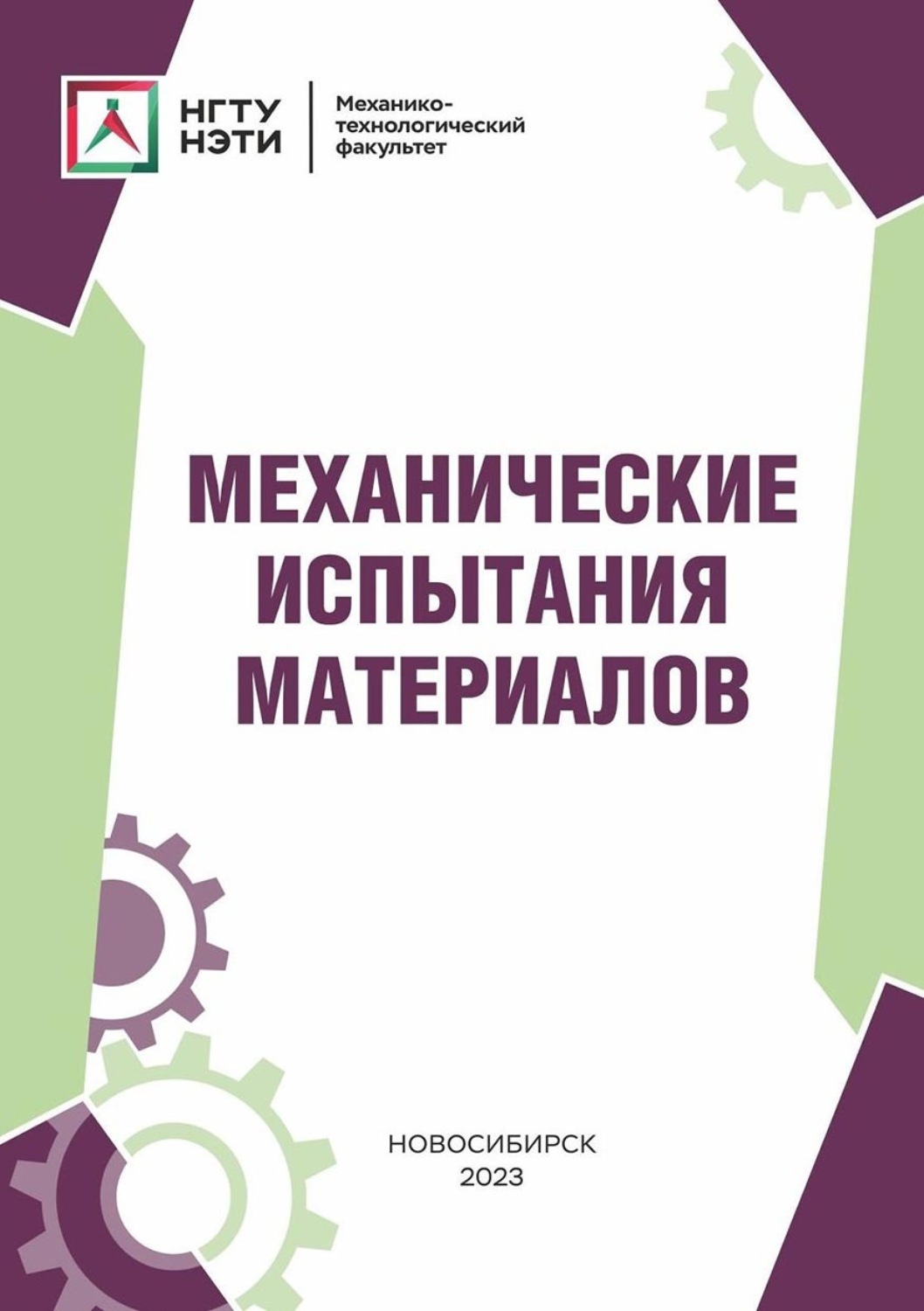 Обложка книги «Механические испытания материалов»
