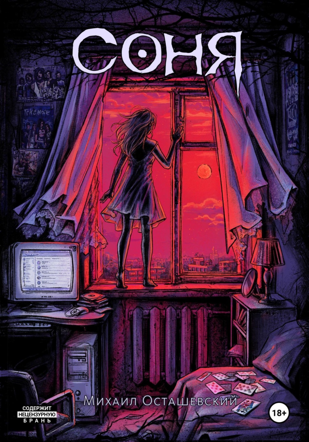 Обложка книги «Соня»