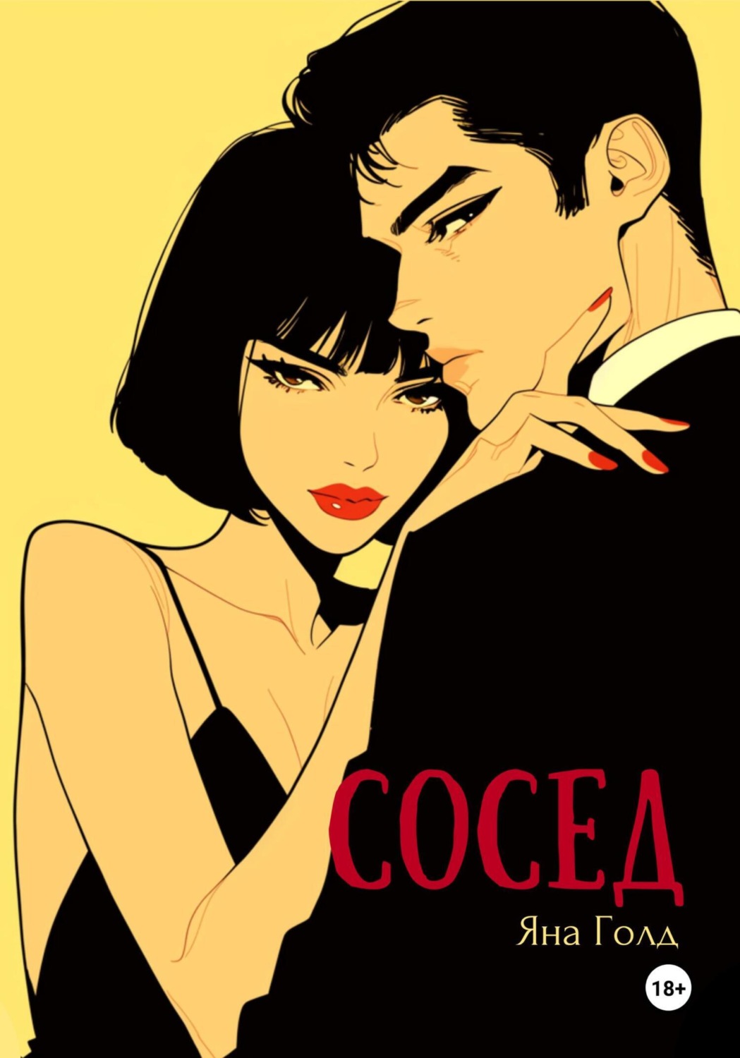 Обложка книги «Сосед»