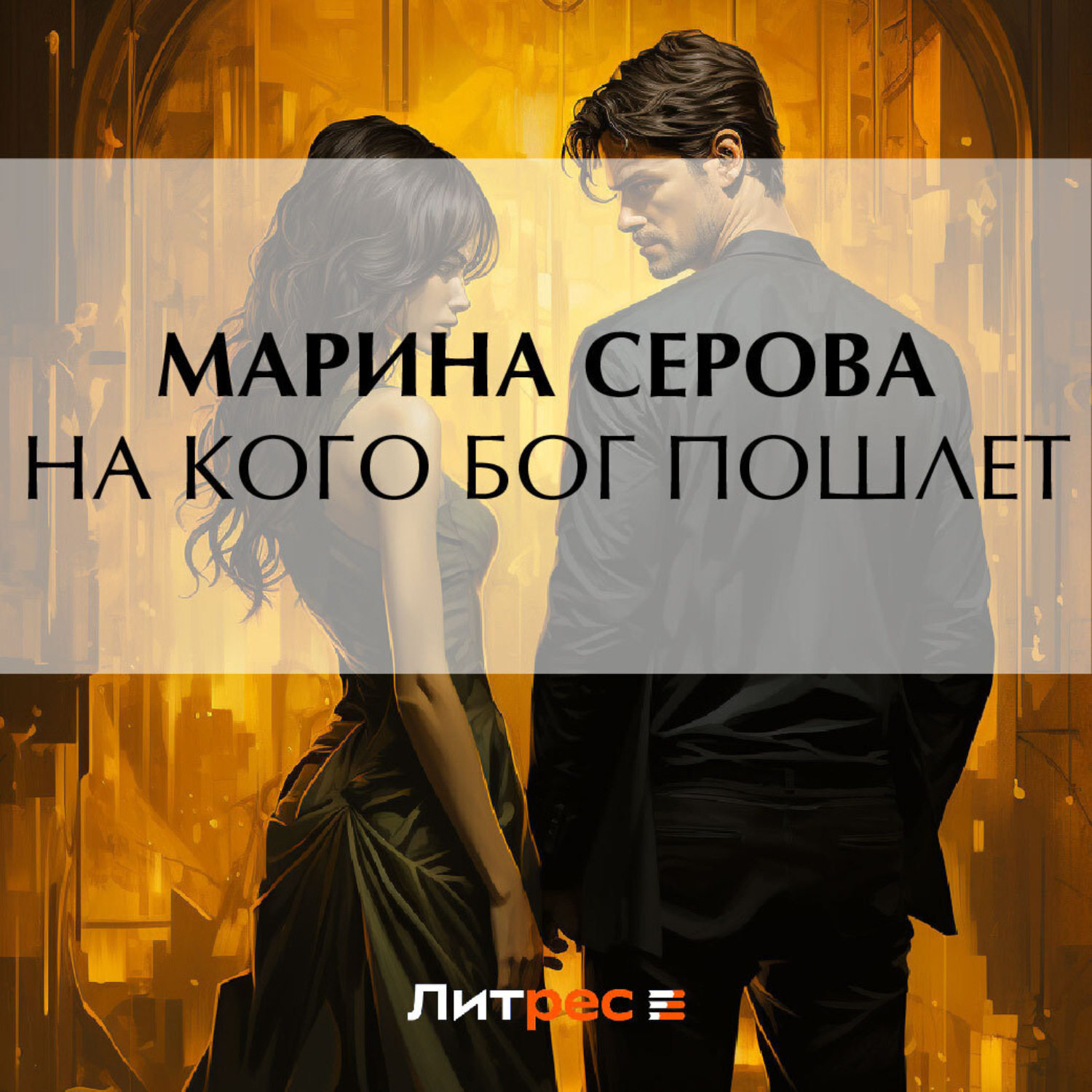 Обложка книги «На кого бог пошлет»