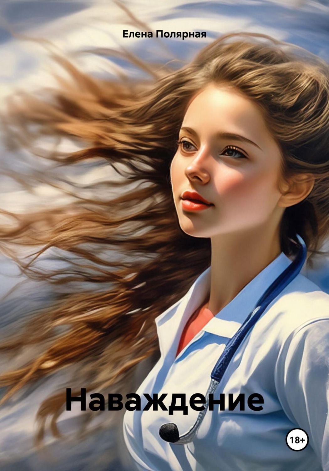 Обложка книги «Наваждение»