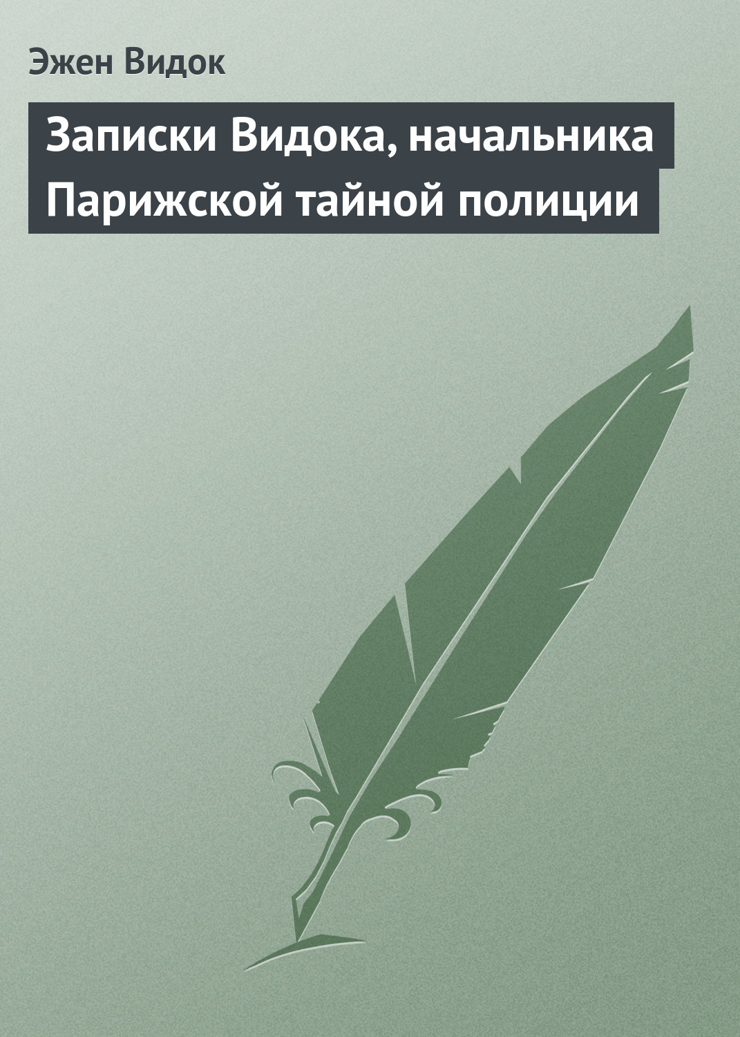 Обложка книги «Записки Видока, начальника Парижской тайной полиции»