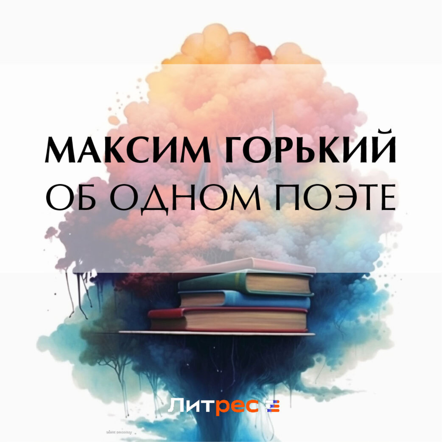 Обложка книги «Об одном поэте»