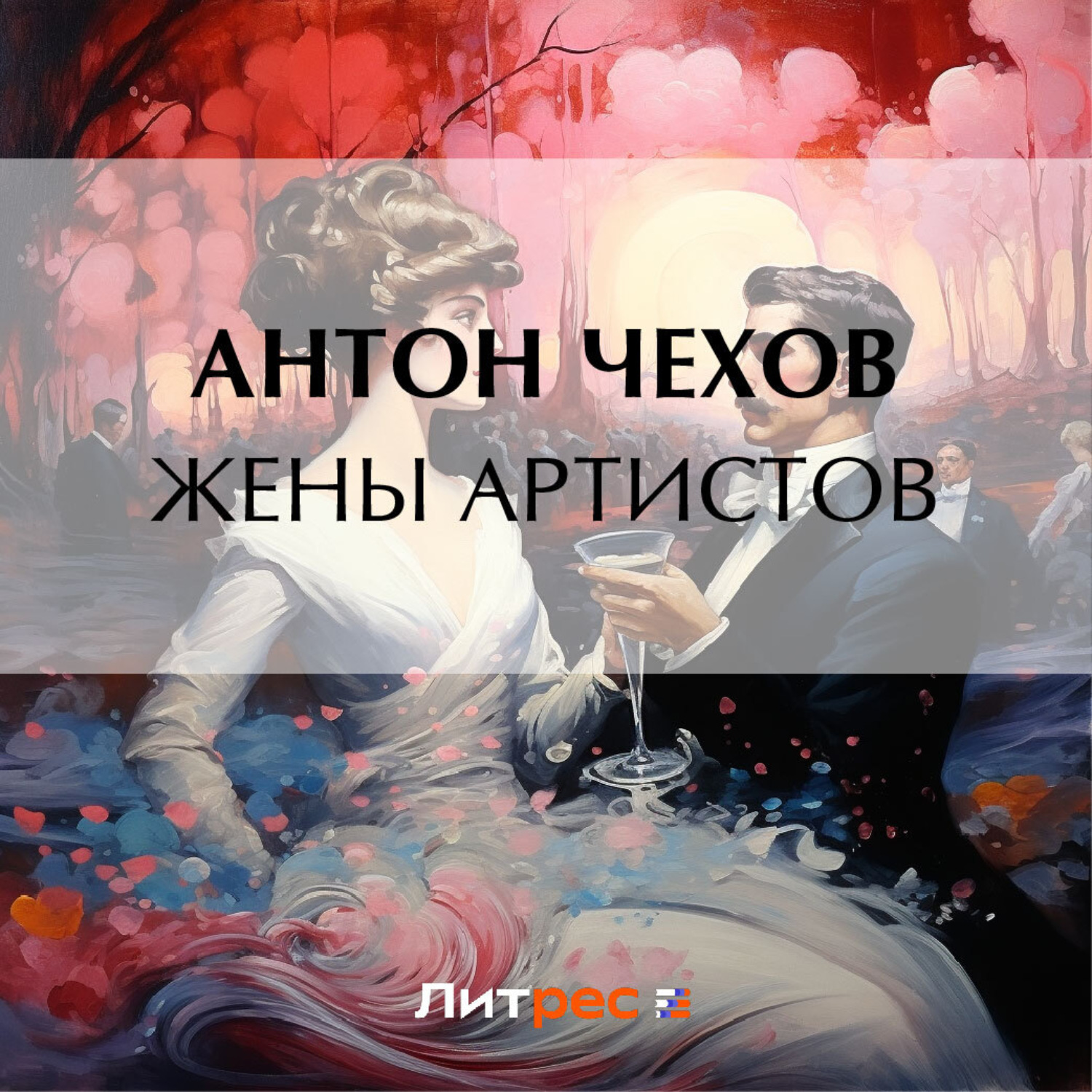 Обложка книги «Жены артистов»