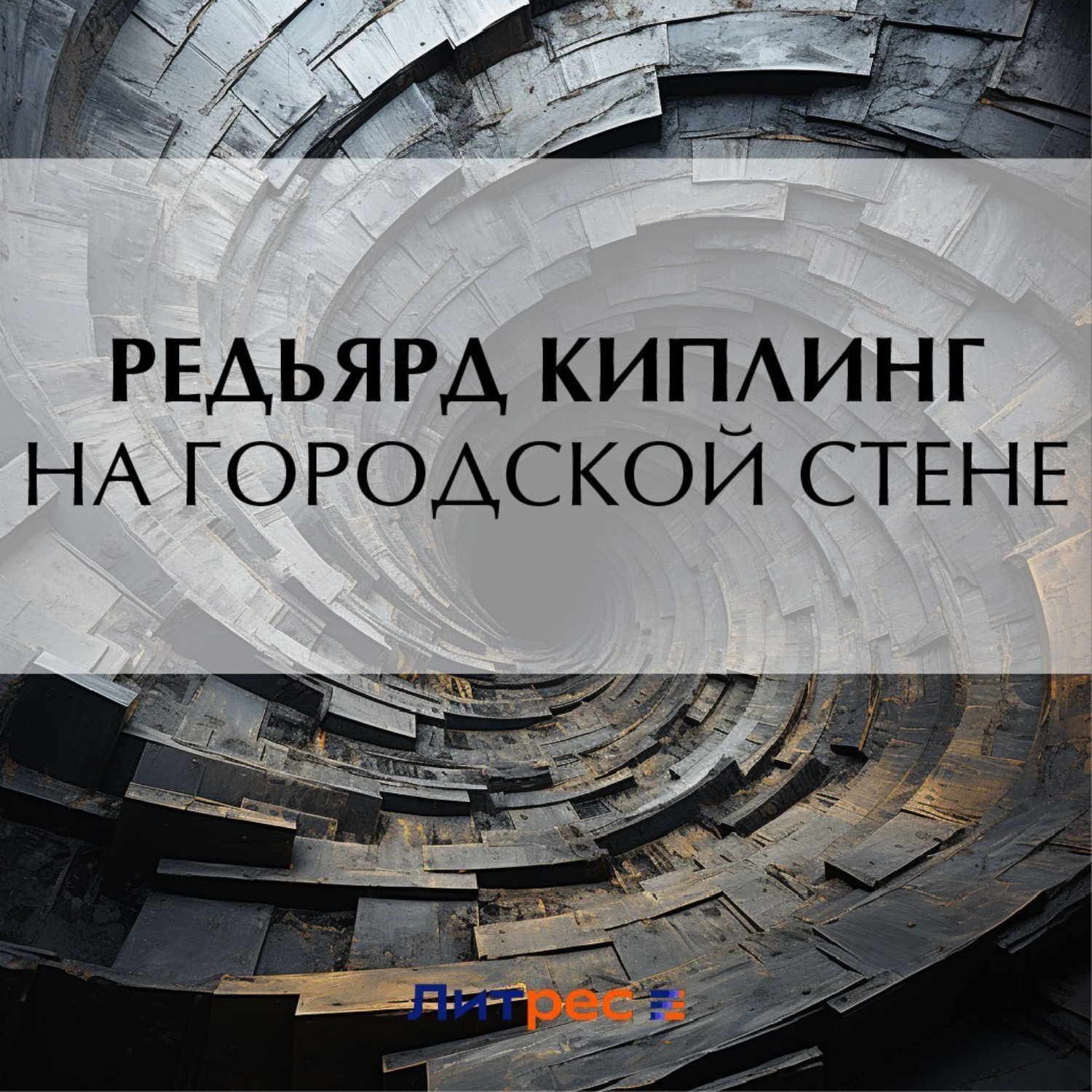 Обложка книги «На городской стене»