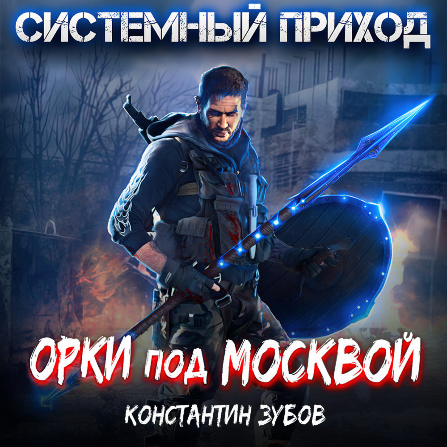 Обложка книги «Системный приход. Орки под Москвой»
