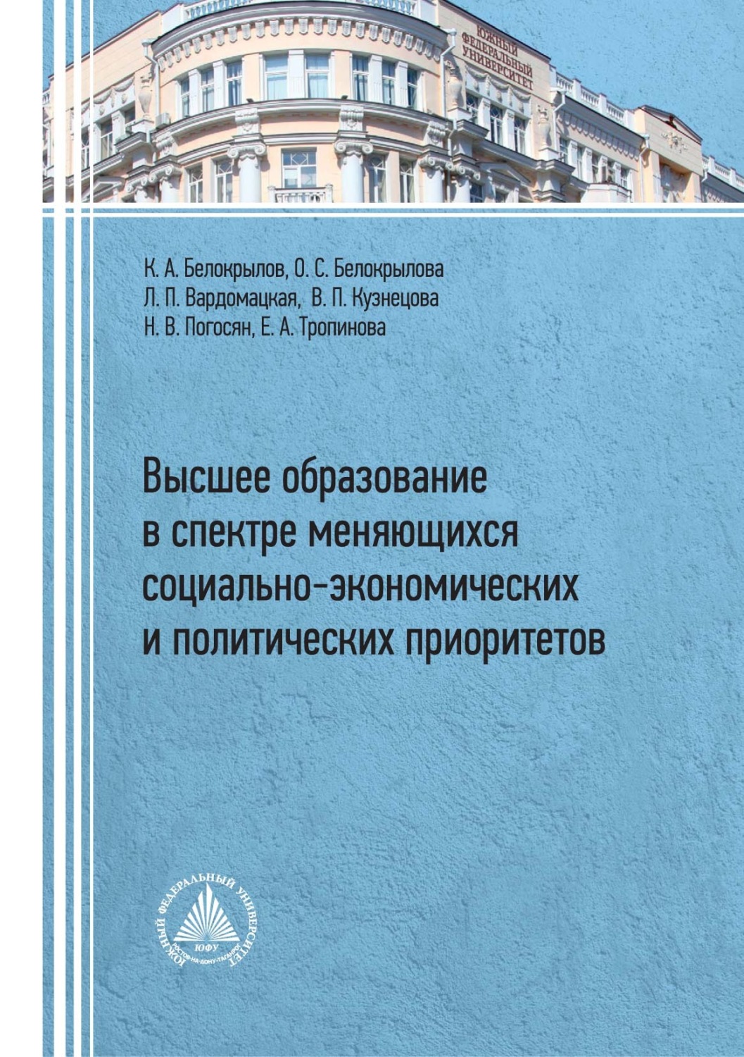 Обложка книги «Высшее образование в спектре меняющихся социально-экономических и политических приоритетов»