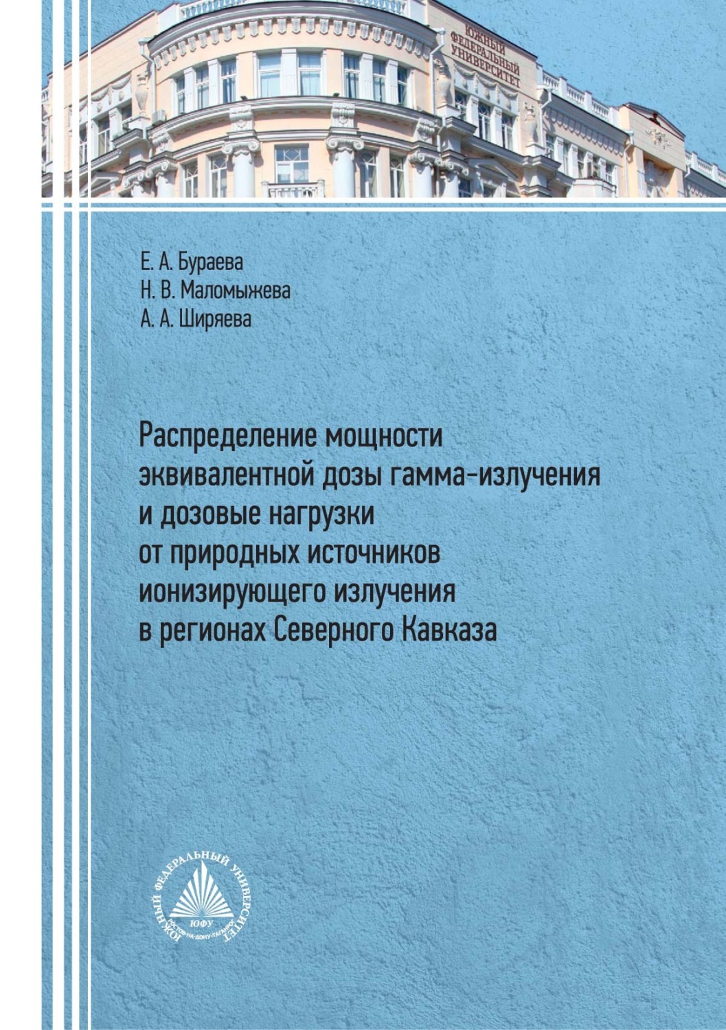 Обложка книги «Распределение мощности эквивалентной дозы гамма-излучения и дозовые нагрузки от природных источников ионизирующего излучения в регионах Северного Кавказа»