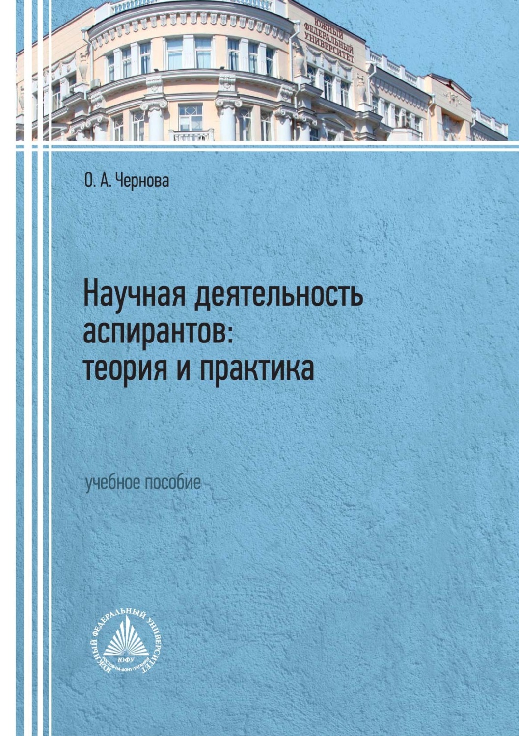 Обложка книги «Научная деятельность аспирантов: теория и практика»