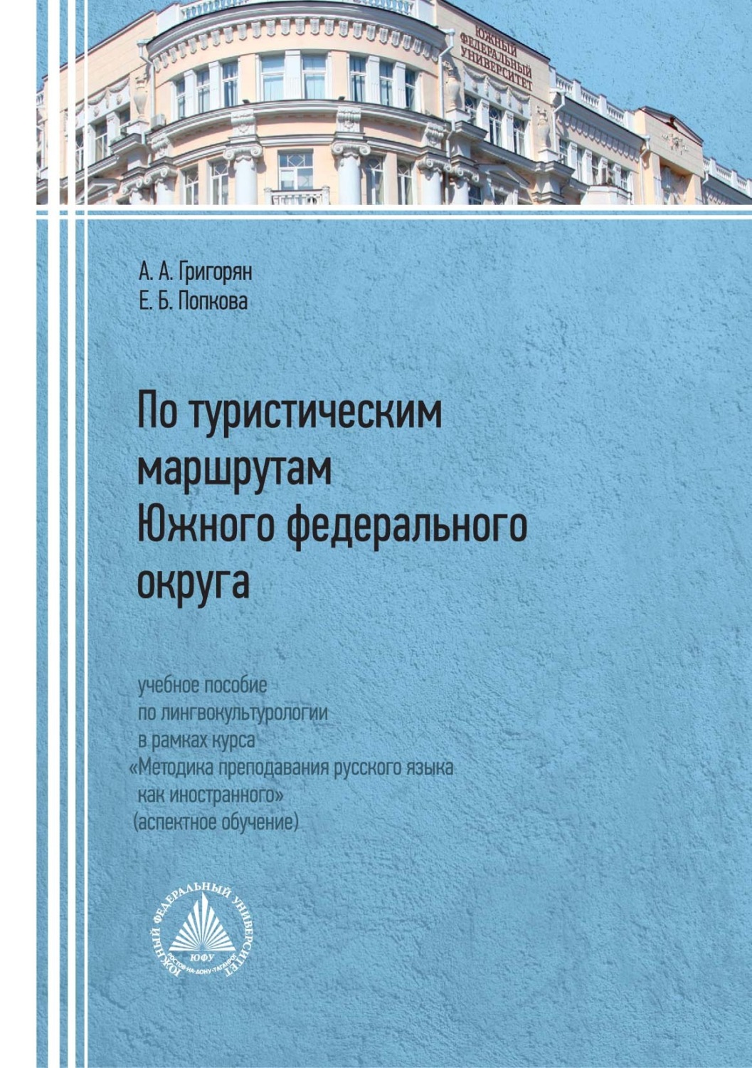 Обложка книги «По туристическим маршрутам Южного федерального округа»