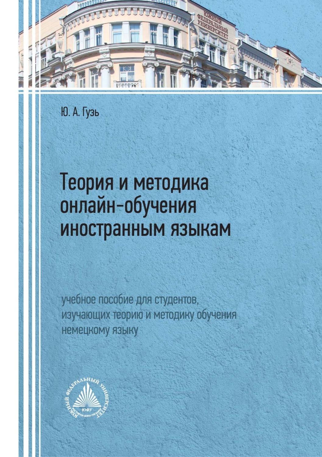 Обложка книги «Теория и методика онлайн-обучения иностранным языкам»