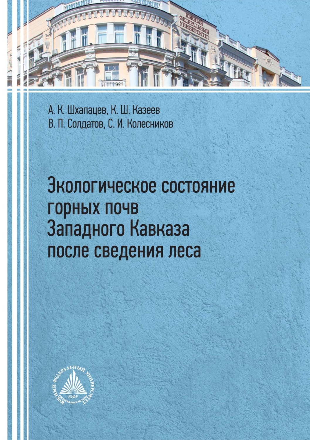 Обложка книги «Экологическое состояние горных почв Западного Кавказа после сведения леса»