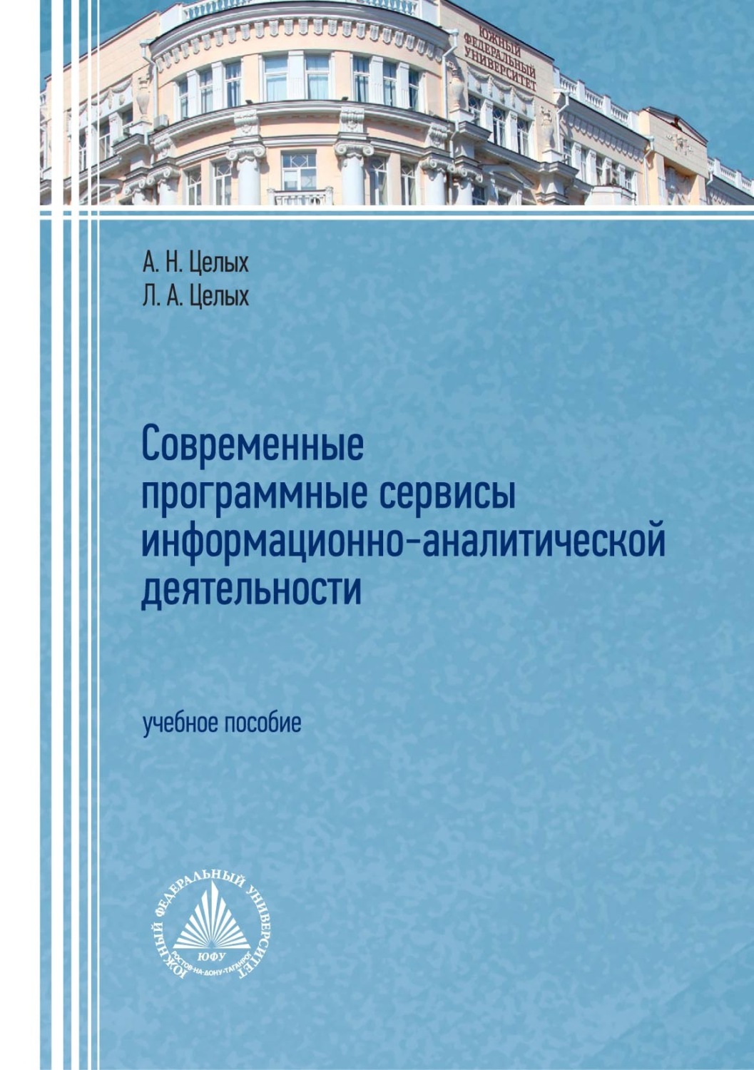 Обложка книги «Современные программные сервисы информационно-аналитической деятельности»