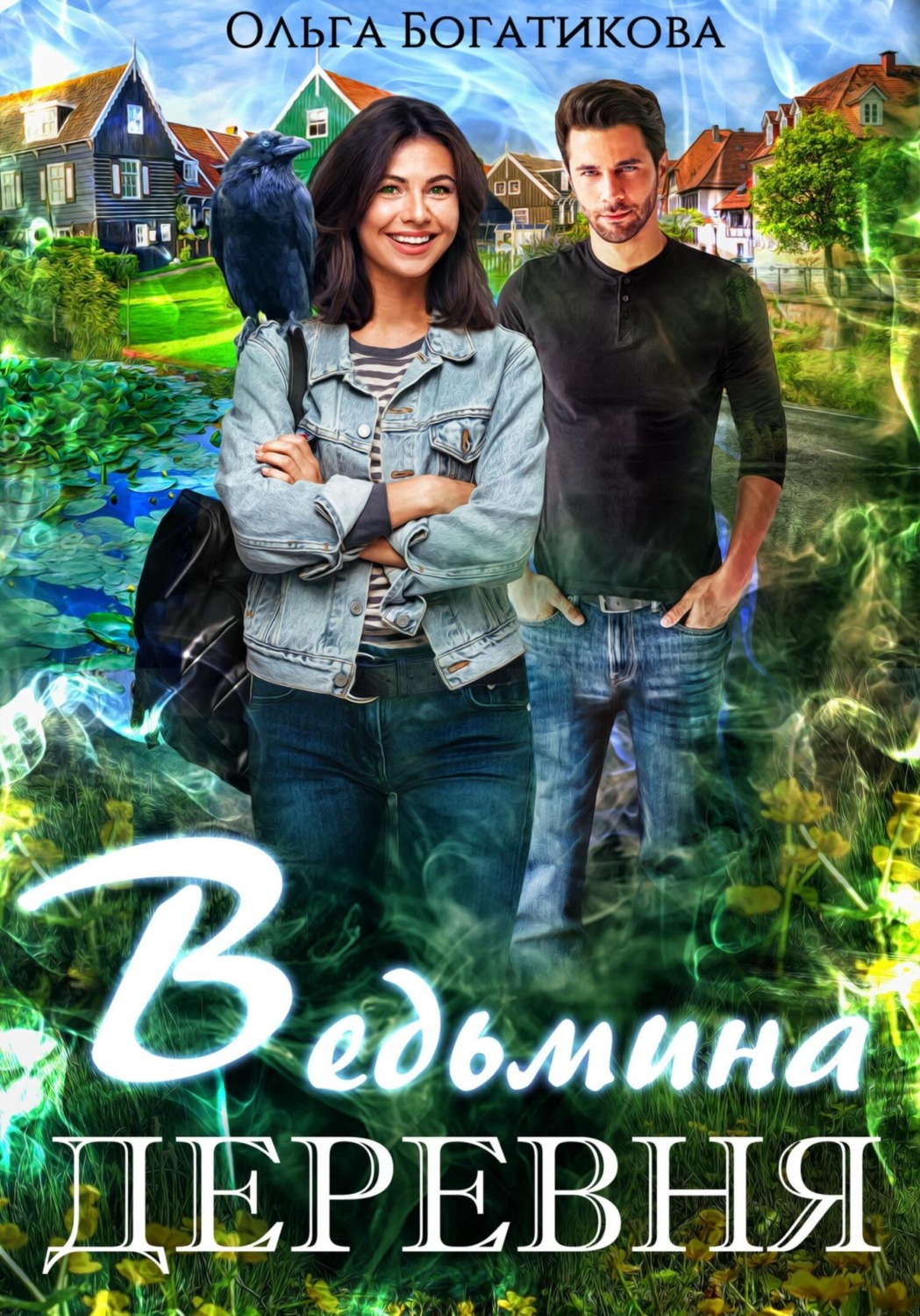 Обложка книги «Ведьмина деревня»