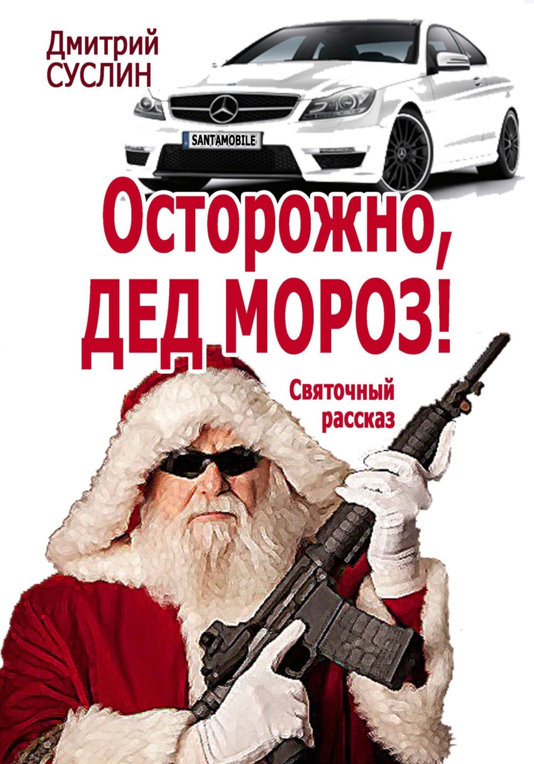 Обложка книги «Осторожно, Дед Мороз! Святочный рассказ»