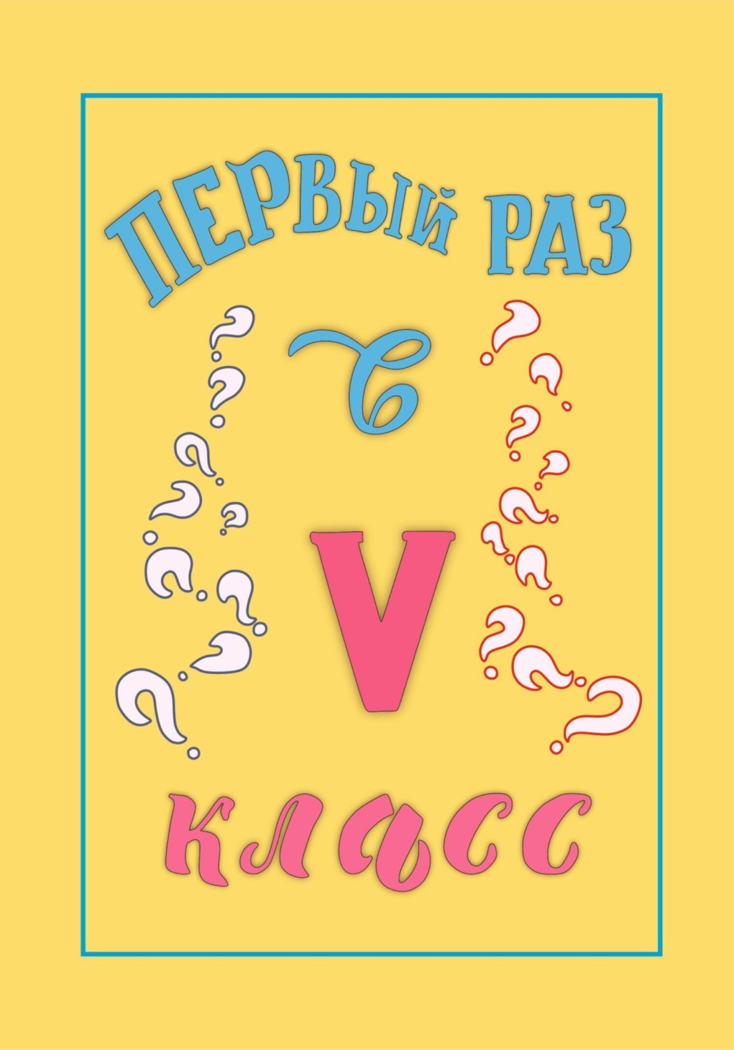 Обложка книги «Первый раз в 5 класс»