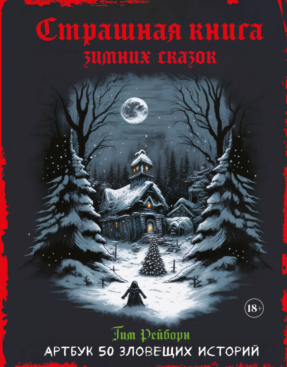 Обложка книги «Страшная книга зимних сказок. 50 зловещих историй»
