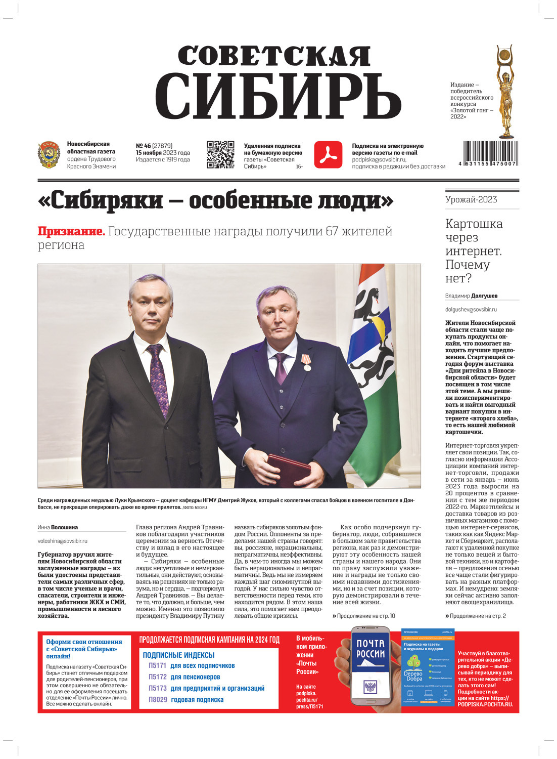 Обложка книги «Газета «Советская Сибирь» №46(27879) от 15.11.2023»