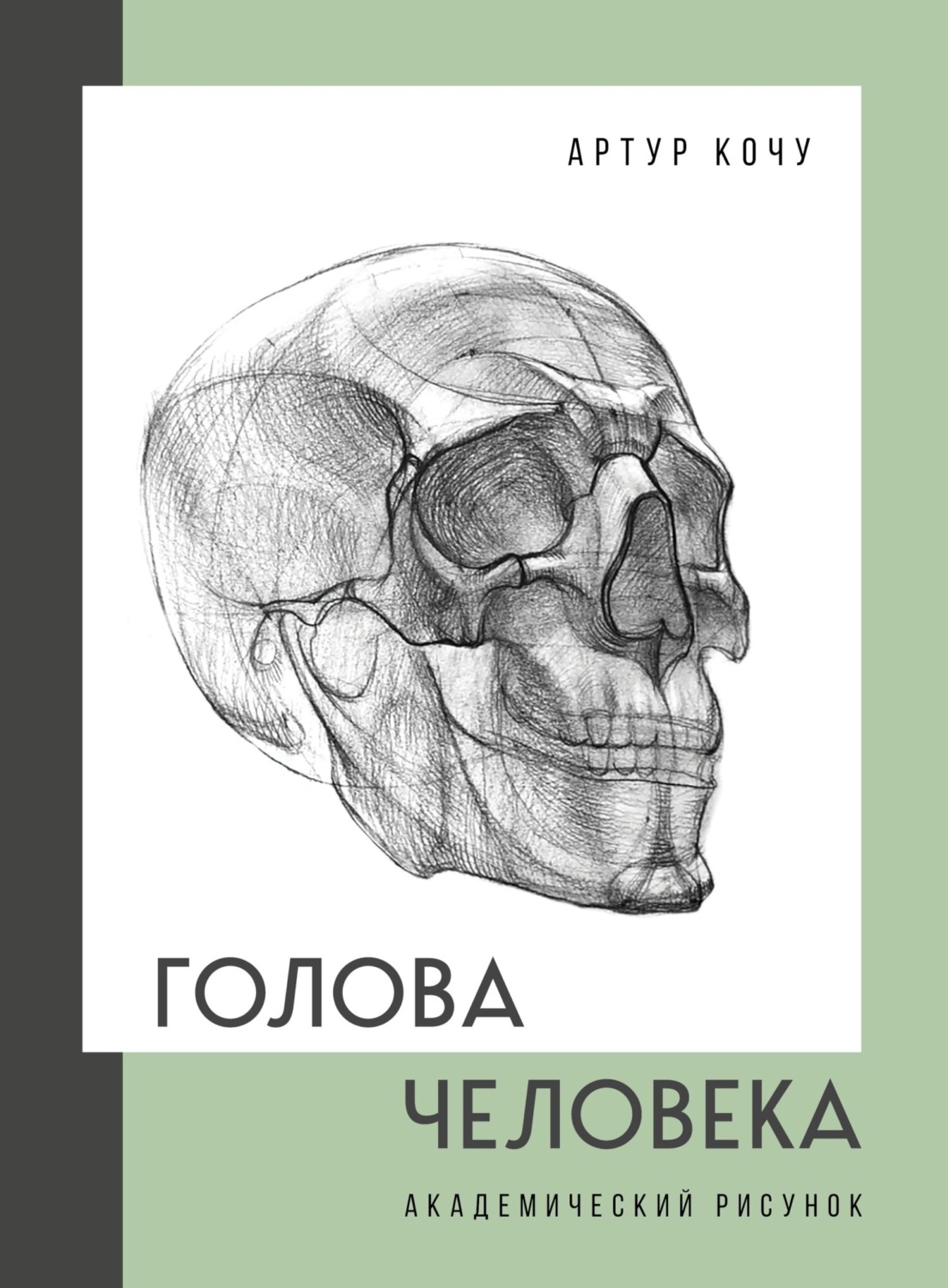 Обложка книги «Голова человека. Академический рисунок»