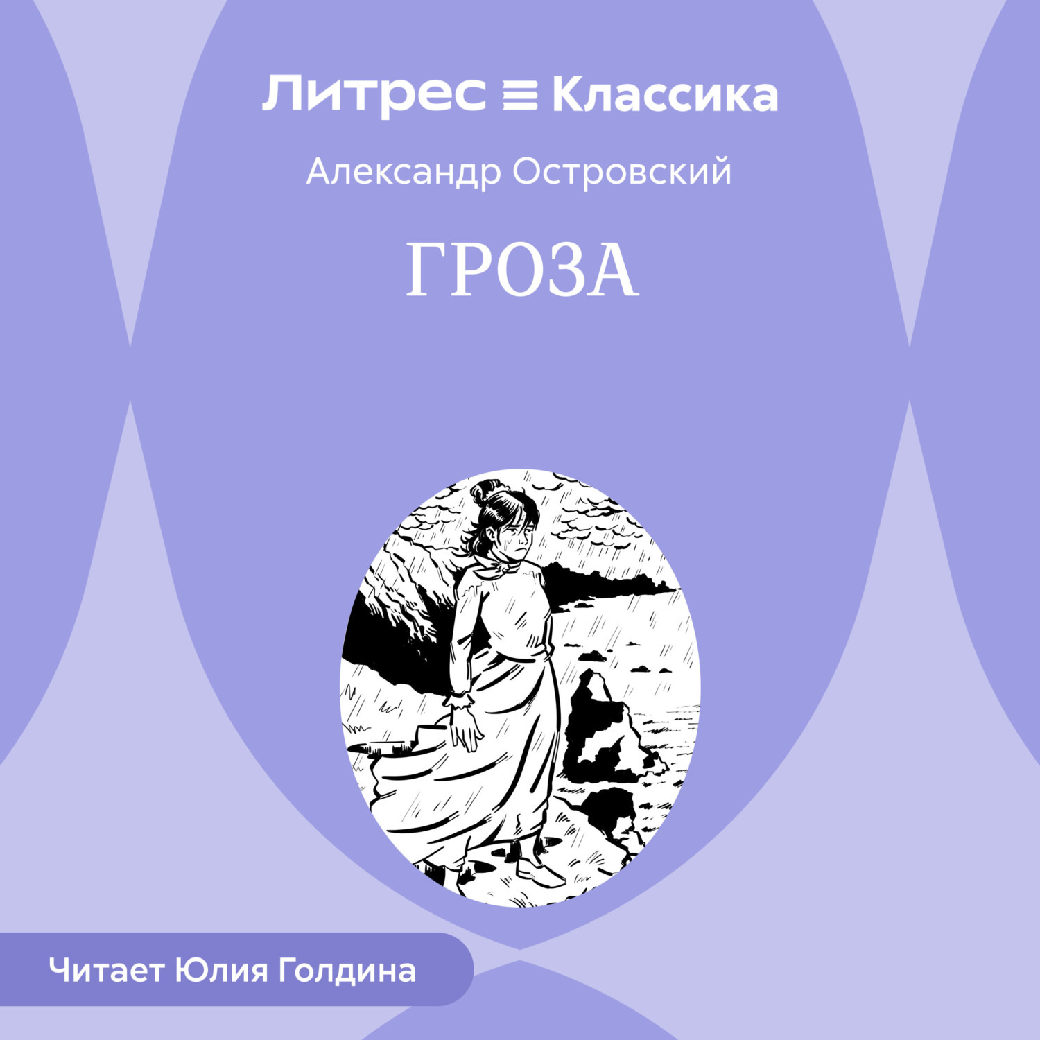 Обложка книги «Гроза»