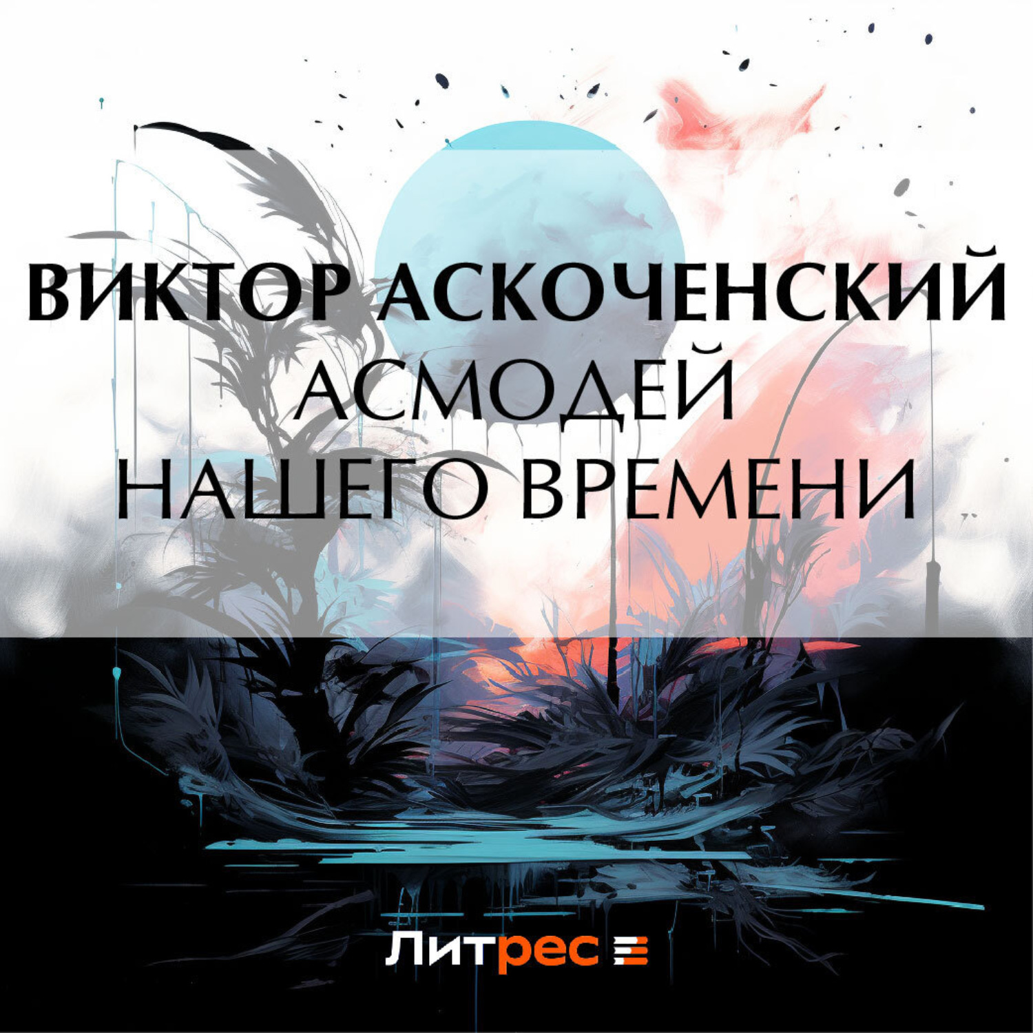 Обложка книги «Асмодей нашего времени»