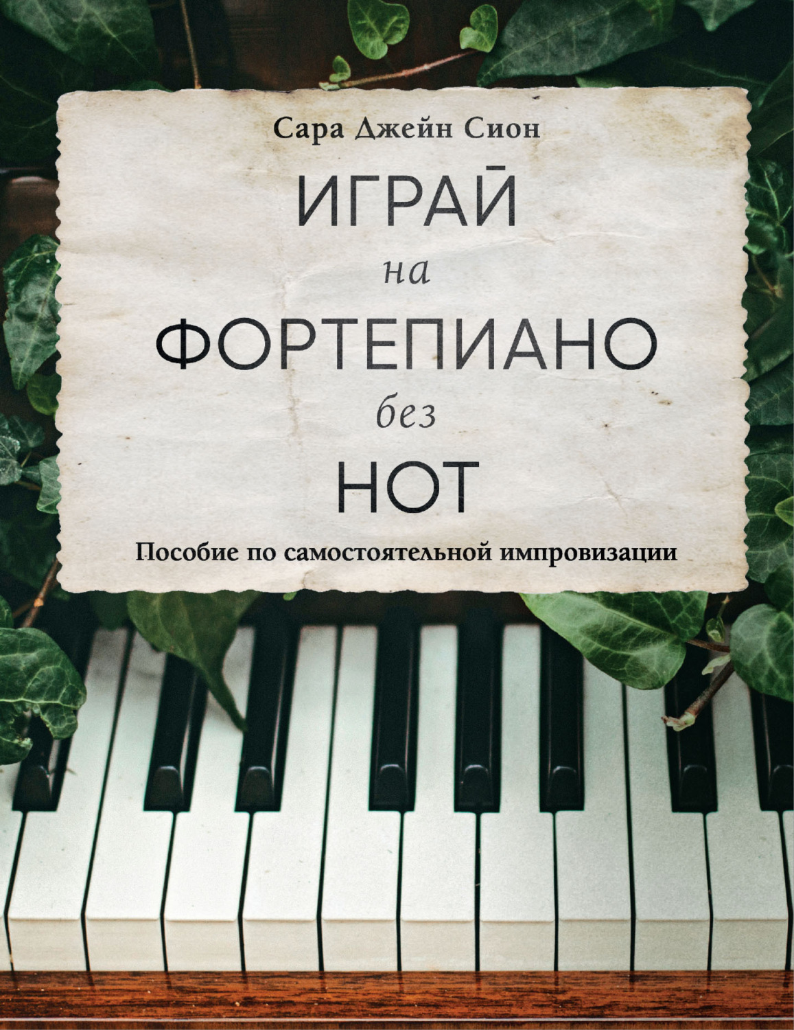 Обложка книги «Играй на фортепиано без нот. Пособие по самостоятельной импровизации»