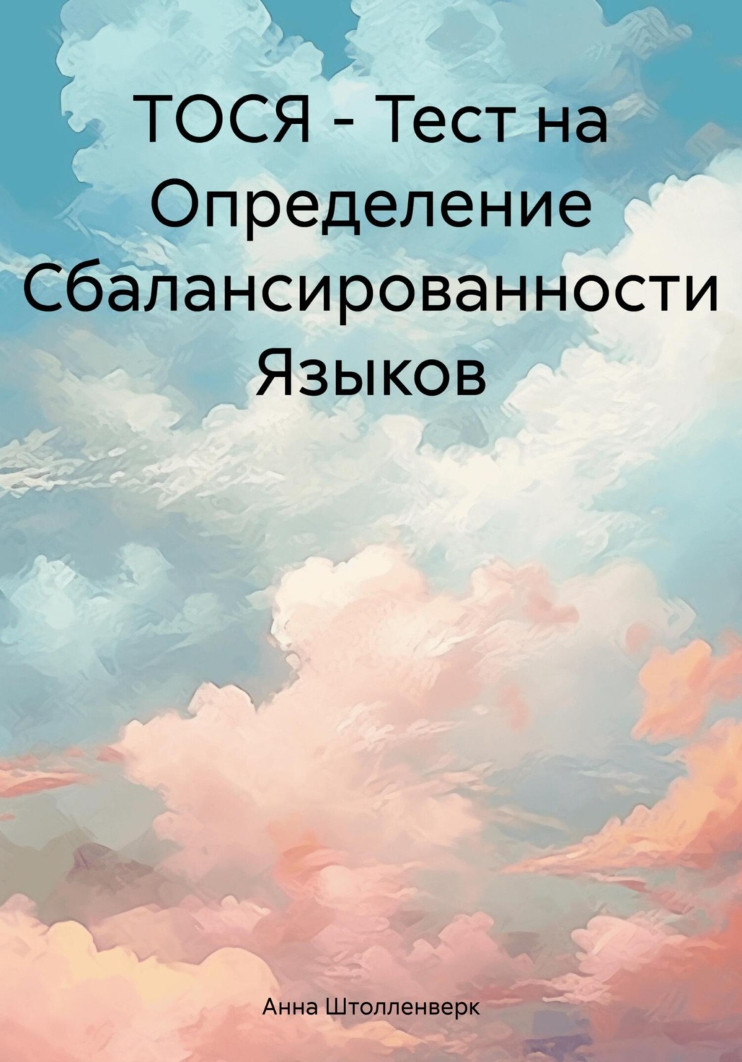 Обложка книги «ТОСЯ – Тест на Определение Сбалансированности Языков»