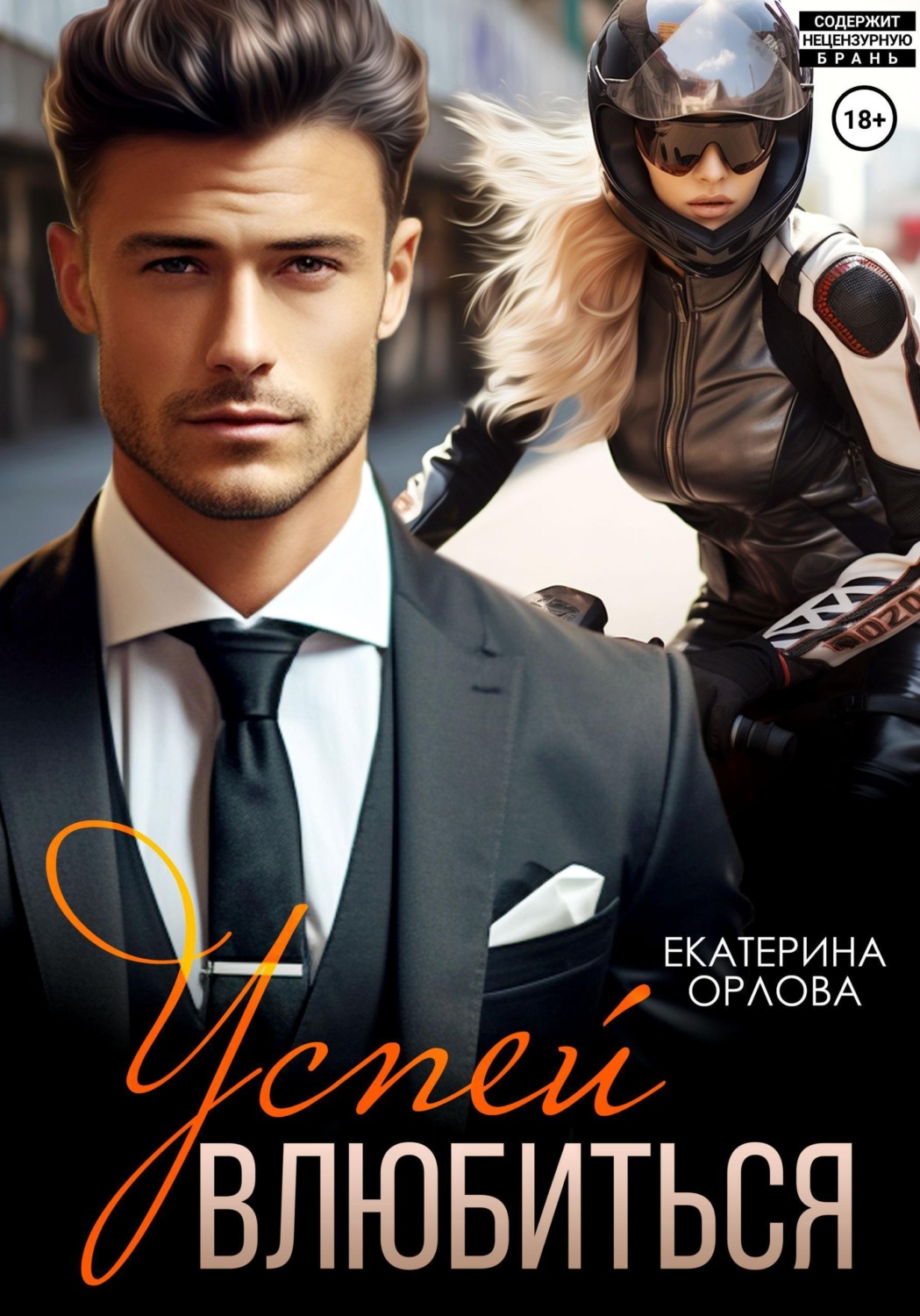Обложка книги «Успей влюбиться»