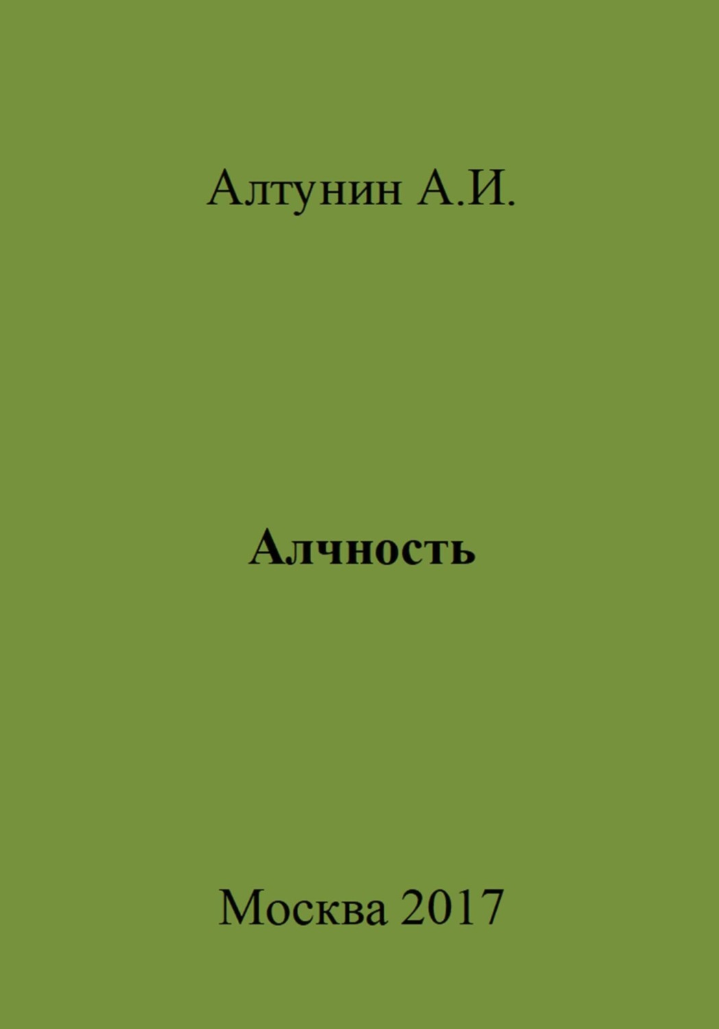 Обложка книги «Алчность»