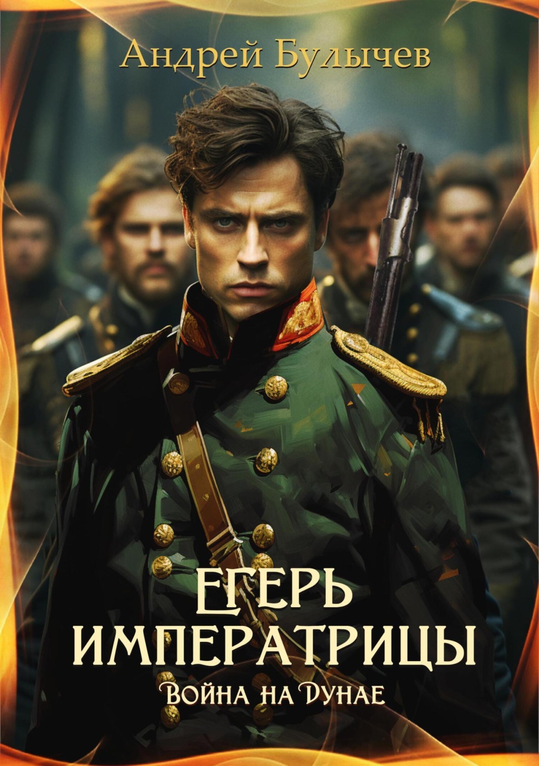 Обложка книги «Егерь императрицы. Война на Дунае»