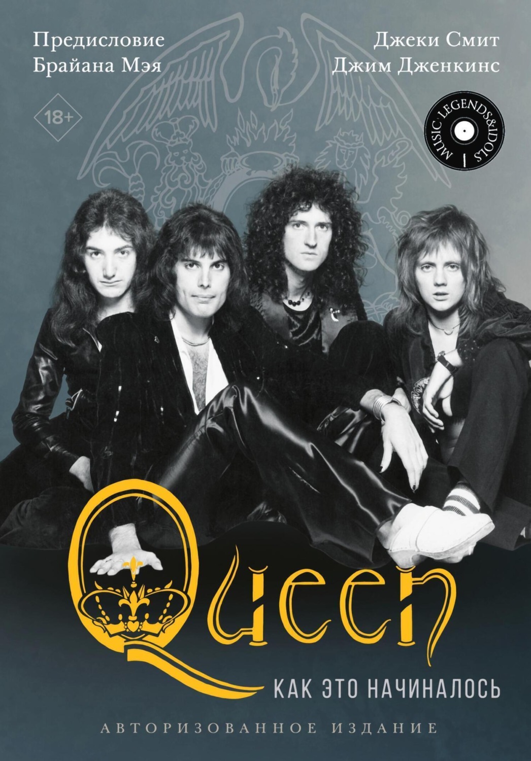 Обложка книги «Queen: как это начиналось»