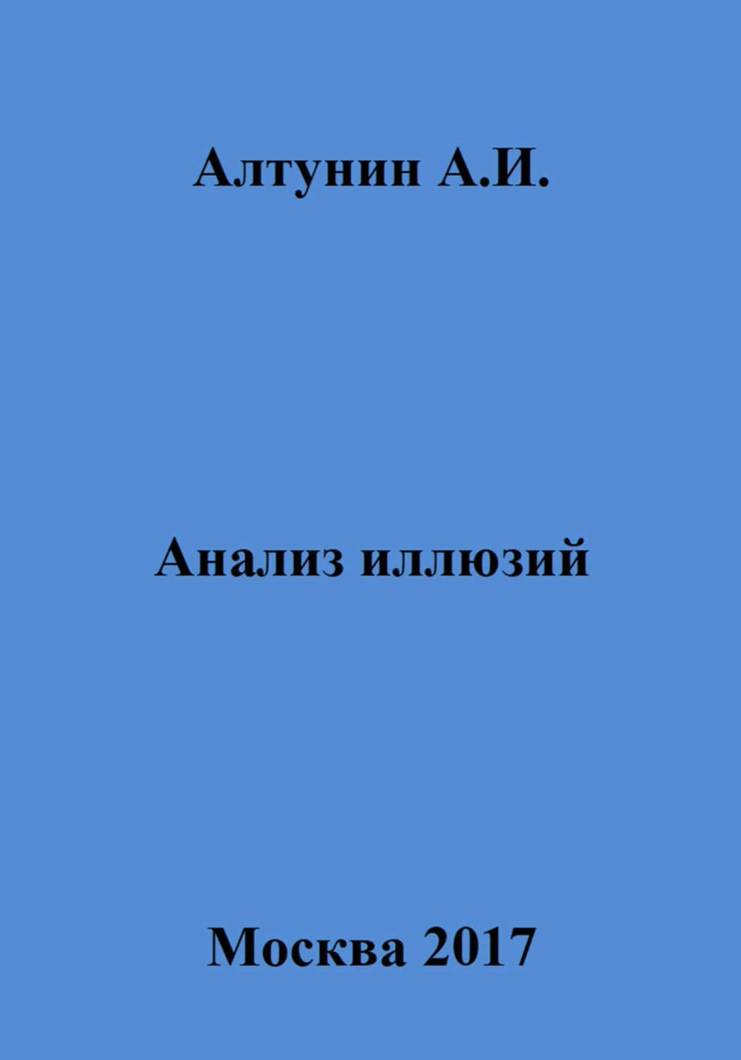 Обложка книги «Анализ иллюзий»