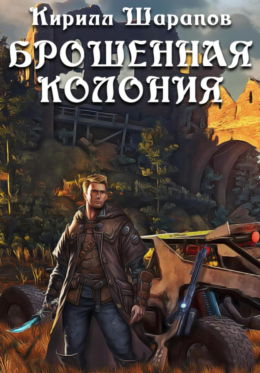 Обложка книги «Брошенная колония»