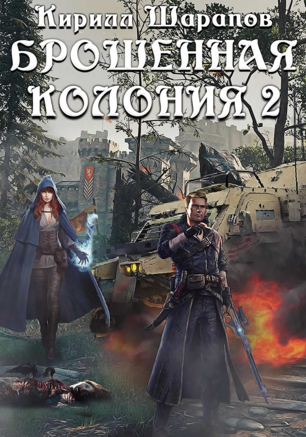 Обложка книги «Брошенная колония 2. Маховик Неизбежности»