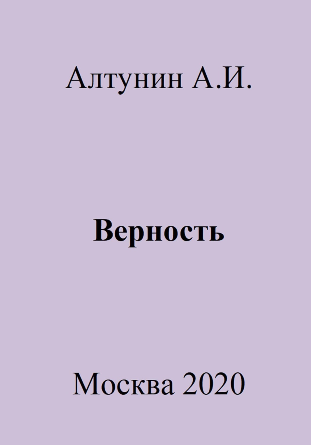 Обложка книги «Верность»