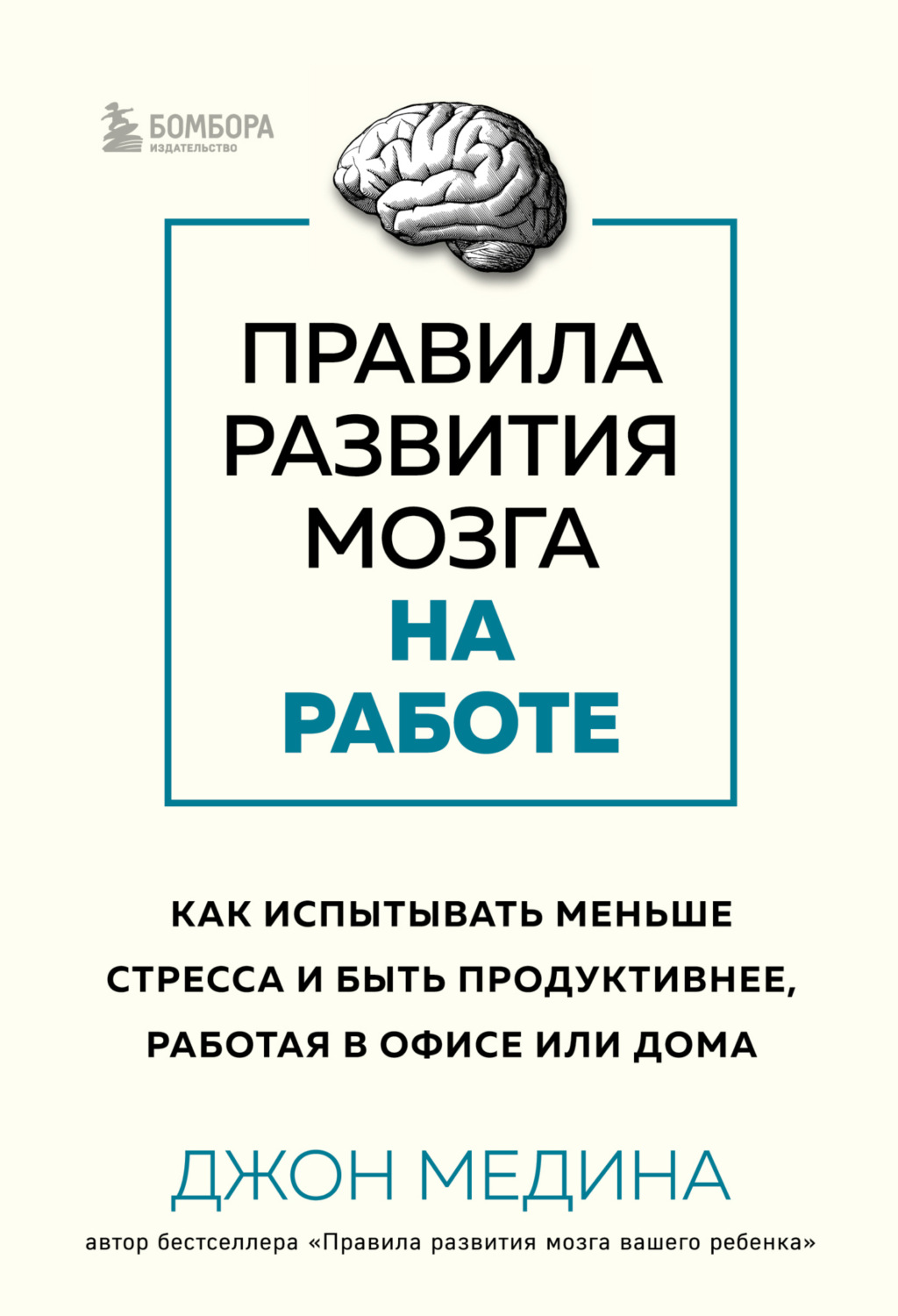 Обложка книги «Правила развития мозга на работе. Как испытывать меньше стресса и быть продуктивнее, работая в офисе или дома»