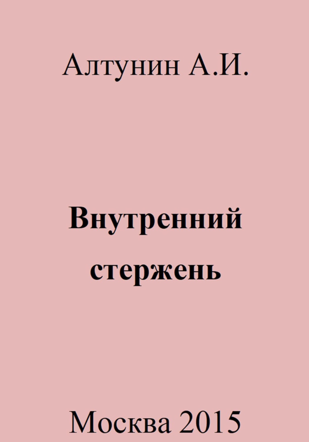 Обложка книги «Внутренний стержень»