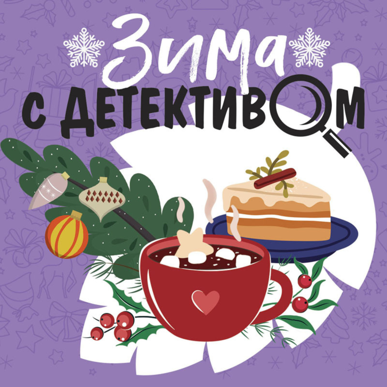 Обложка книги «Зима с детективом»