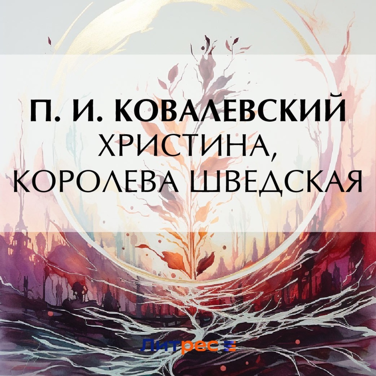 Обложка книги «Христина, королева Шведская»