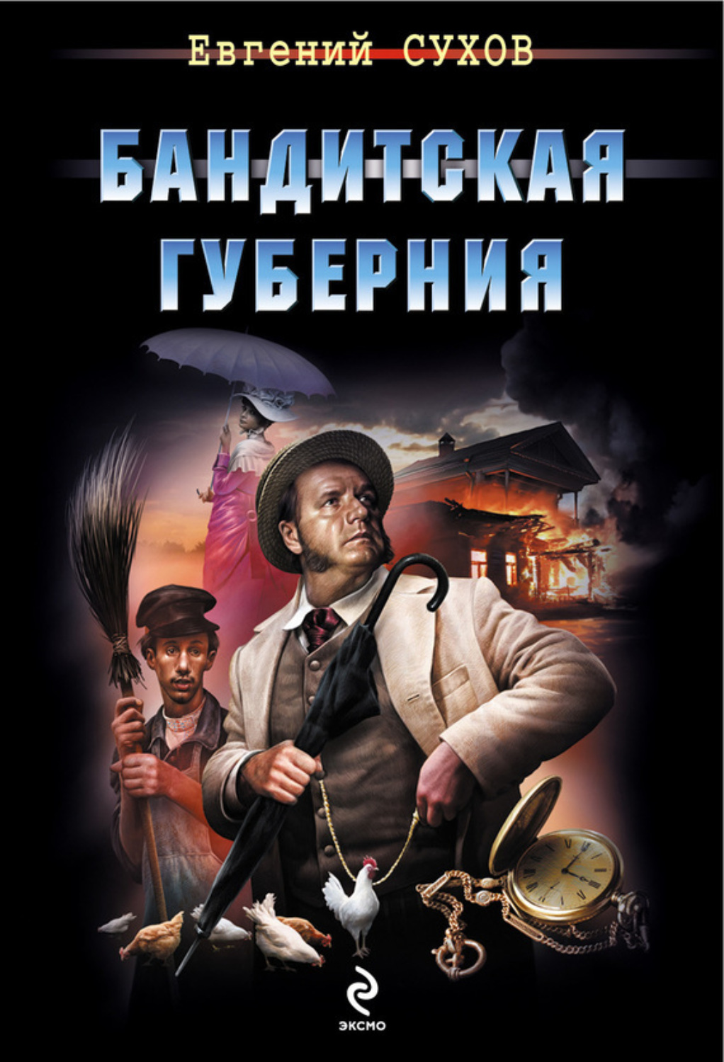 Обложка книги «Бандитская губерния»