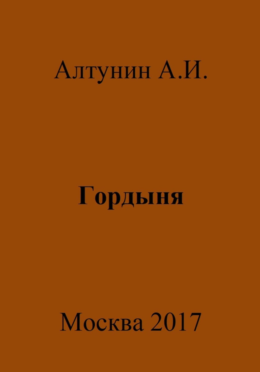Обложка книги «Гордыня»