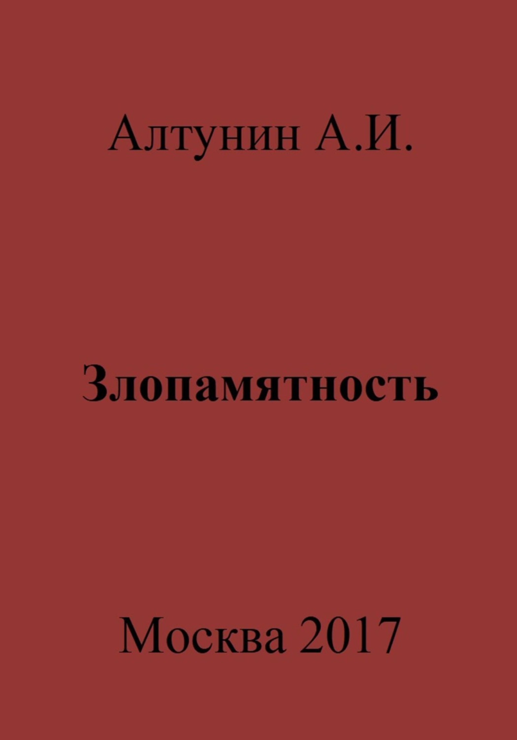 Обложка книги «Злопамятность»